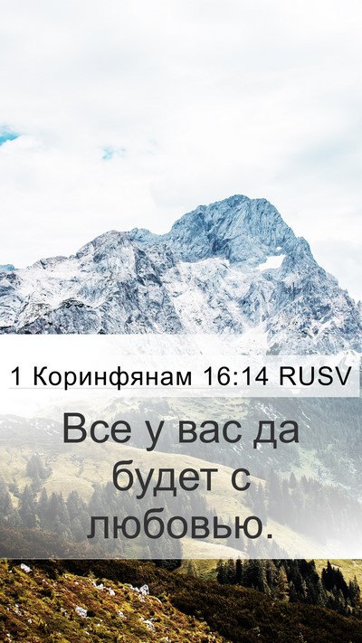 1 Коринфянам 16:14 RUSV Bible Verse Image