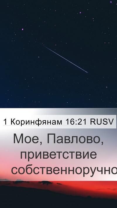 1 Коринфянам 16:21 RUSV Bible Verse Image