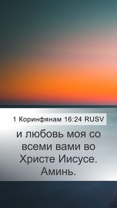 1 Коринфянам 16:24 RUSV Mobile Phone Wallpaper - и любовь моя со всеми вами - Mobile Bible Verse Wallpaper