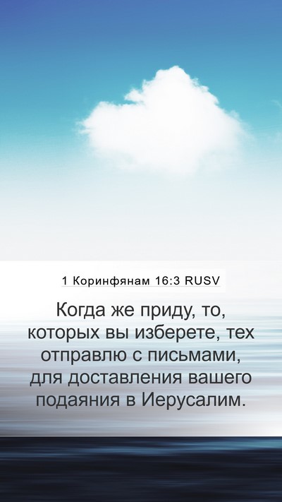 1 Коринфянам 16:3 RUSV Bible Verse Image