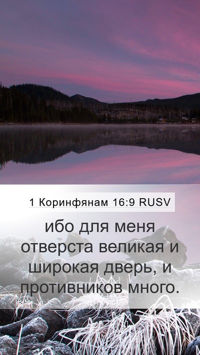 1 Коринфянам 16:9 RUSV Bible Verse Image