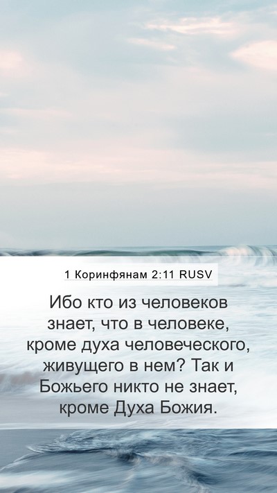 1 Коринфянам 2:11 RUSV Bible Verse Image