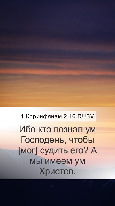 1 Коринфянам 2:16 RUSV Mobile Phone Wallpaper - Ибо кто познал ум - Mobile Bible Verse Wallpaper