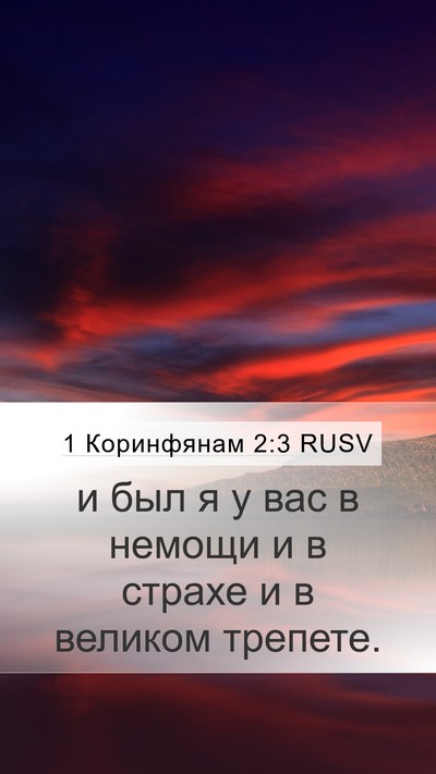 1 Коринфянам 2:3 RUSV Bible Verse Image