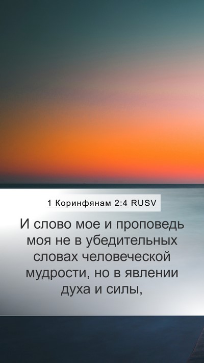 1 Коринфянам 2:4 RUSV Bible Verse Image