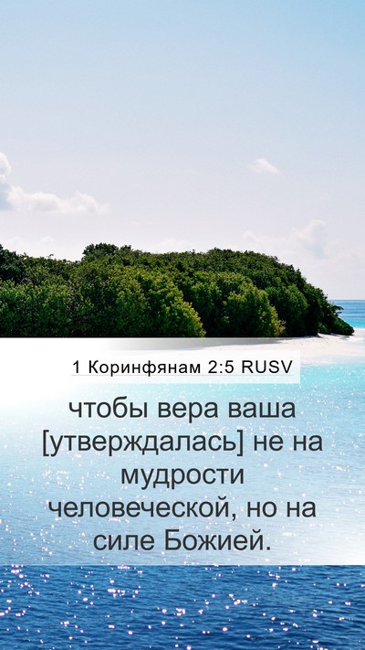 1 Коринфянам 2:5 RUSV Bible Verse Image
