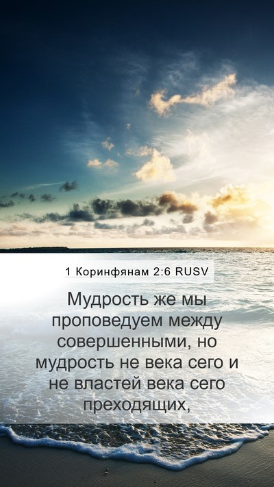1 Коринфянам 2:6 RUSV Bible Verse Image
