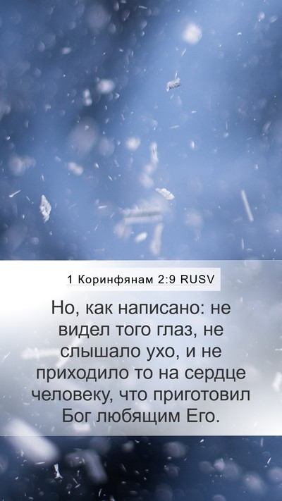 1 Коринфянам 2:9 RUSV Bible Verse Image