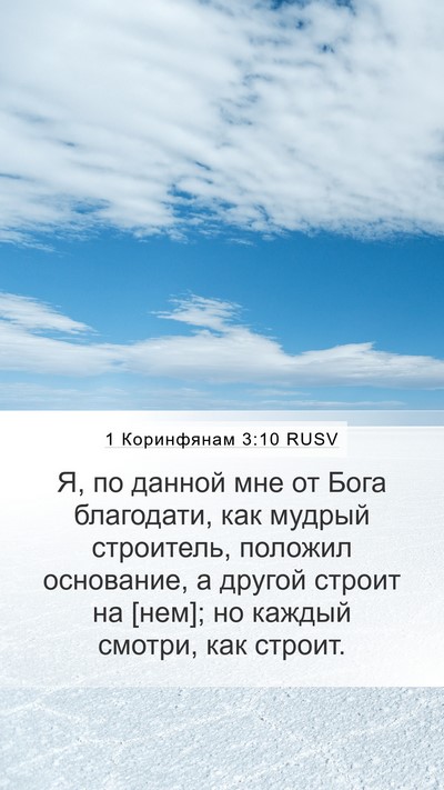 1 Коринфянам 3:10 RUSV Bible Verse Image
