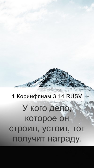 1 Коринфянам 3:14 RUSV Bible Verse Image