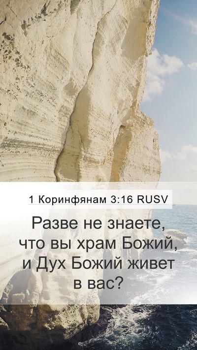 1 Коринфянам 3:16 RUSV Bible Verse Image