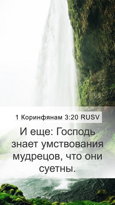 1 Коринфянам 3:20 RUSV Bible Verse Image
