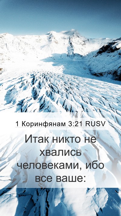 1 Коринфянам 3:21 RUSV Bible Verse Image