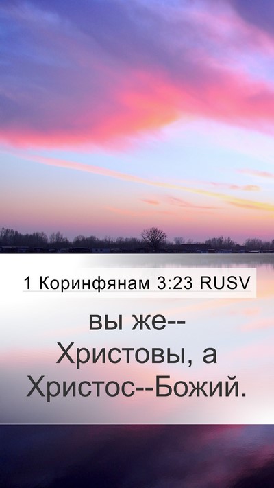 1 Коринфянам 3:23 RUSV Bible Verse Image
