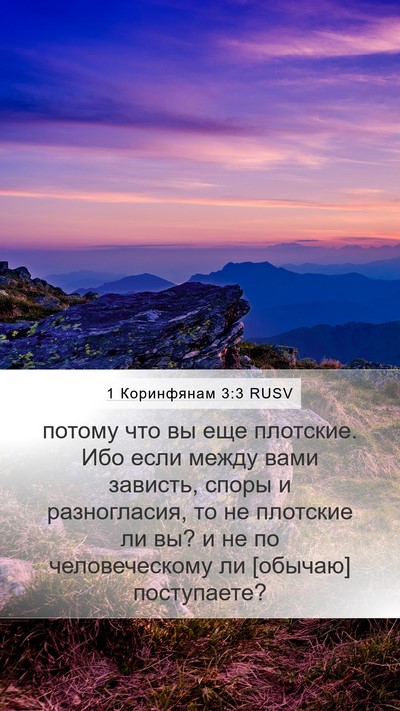 1 Коринфянам 3:3 RUSV Bible Verse Image