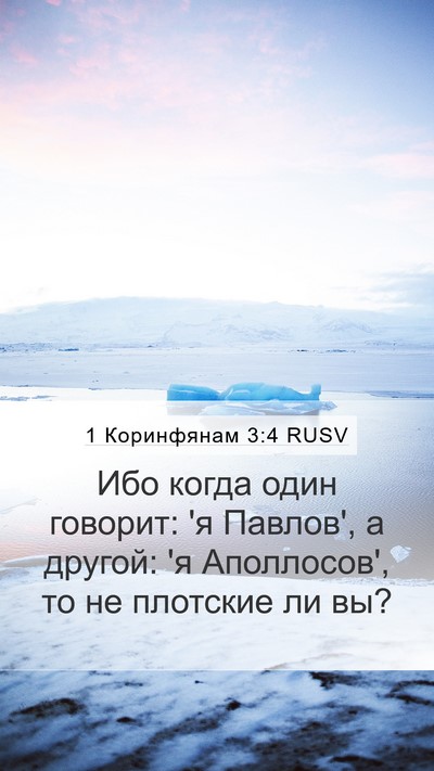 1 Коринфянам 3:4 RUSV Bible Verse Image