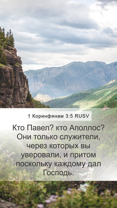 1 Коринфянам 3:5 RUSV Bible Verse Image