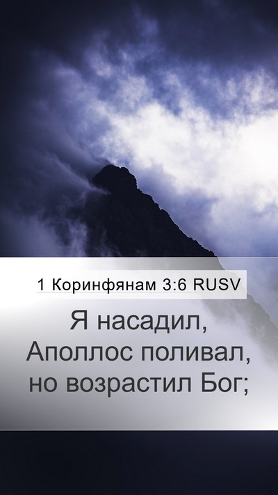 1 Коринфянам 3:6 RUSV Bible Verse Image