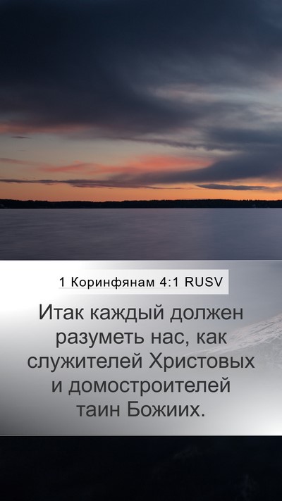 1 Коринфянам 4:1 RUSV Bible Verse Image