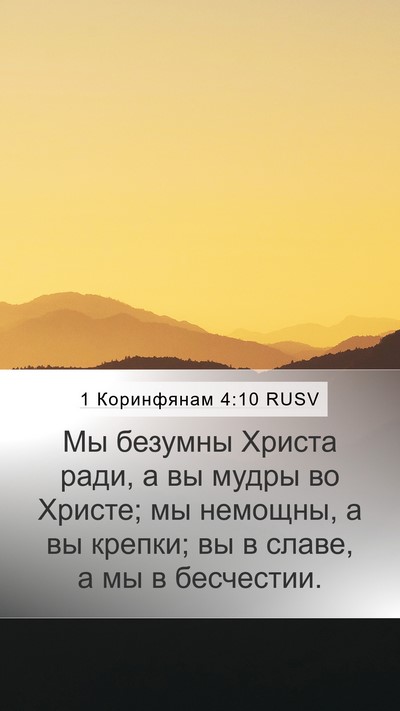 1 Коринфянам 4:10 RUSV Bible Verse Image