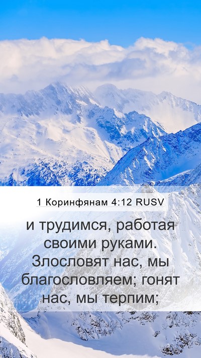 1 Коринфянам 4:12 RUSV Bible Verse Image