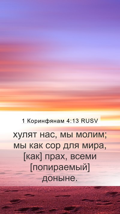 1 Коринфянам 4:13 RUSV Bible Verse Image