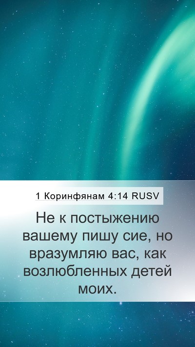 1 Коринфянам 4:14 RUSV Bible Verse Image