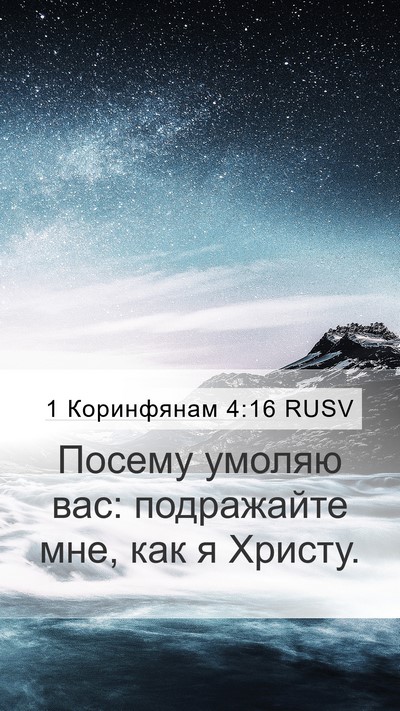 1 Коринфянам 4:16 RUSV Bible Verse Image