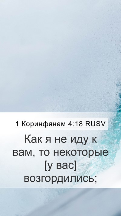 1 Коринфянам 4:18 RUSV Bible Verse Image