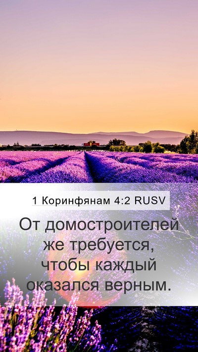 1 Коринфянам 4:2 RUSV Bible Verse Image