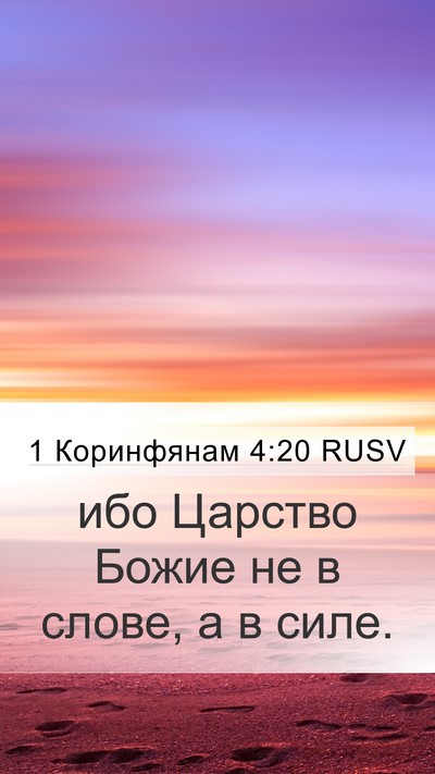 1 Коринфянам 4:20 RUSV Bible Verse Image