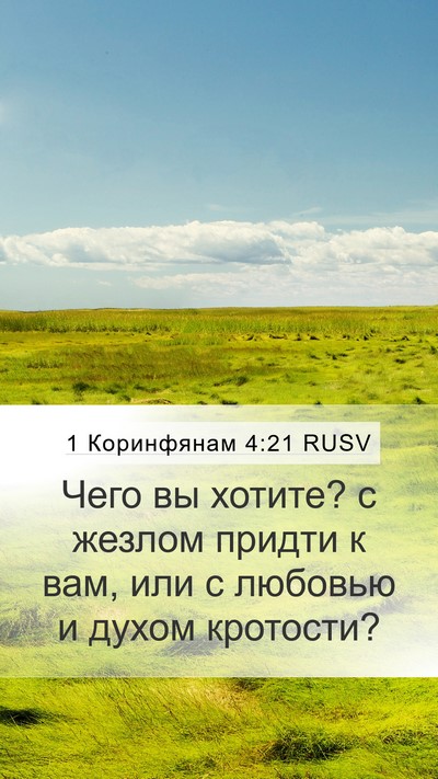 1 Коринфянам 4:21 RUSV Bible Verse Image