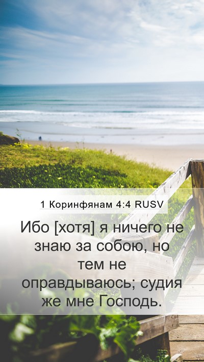 1 Коринфянам 4:4 RUSV Bible Verse Image