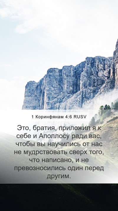 1 Коринфянам 4:6 RUSV Bible Verse Image