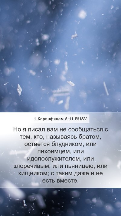1 Коринфянам 5:11 RUSV Bible Verse Image