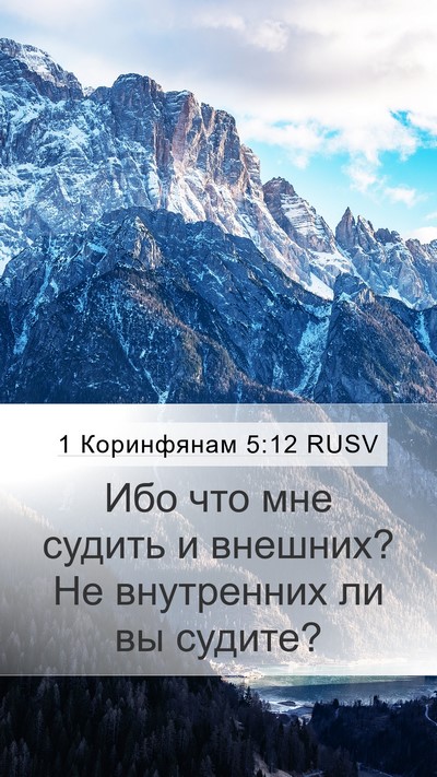1 Коринфянам 5:12 RUSV Bible Verse Image
