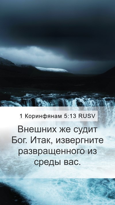 1 Коринфянам 5:13 RUSV Bible Verse Image