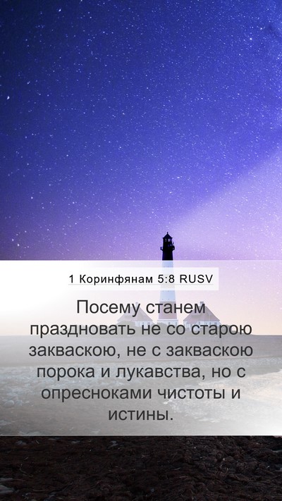 1 Коринфянам 5:8 RUSV Bible Verse Image