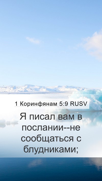 1 Коринфянам 5:9 RUSV Bible Verse Image