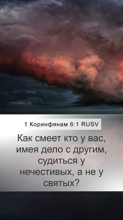 1 Коринфянам 6:1 RUSV Mobile Phone Wallpaper - Как смеет кто у вас, имея - Mobile Bible Verse Wallpaper
