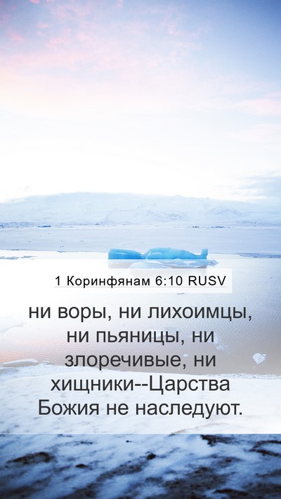 1 Коринфянам 6:10 RUSV Bible Verse Image