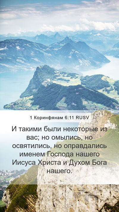 1 Коринфянам 6:11 RUSV Bible Verse Image