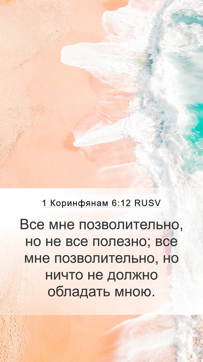 1 Коринфянам 6:12 RUSV Bible Verse Image