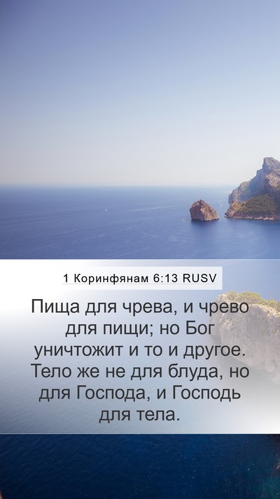 1 Коринфянам 6:13 RUSV Bible Verse Image