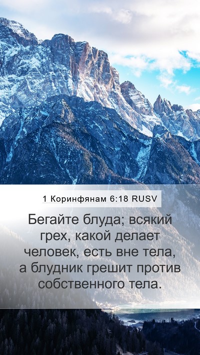 1 Коринфянам 6:18 RUSV Bible Verse Image