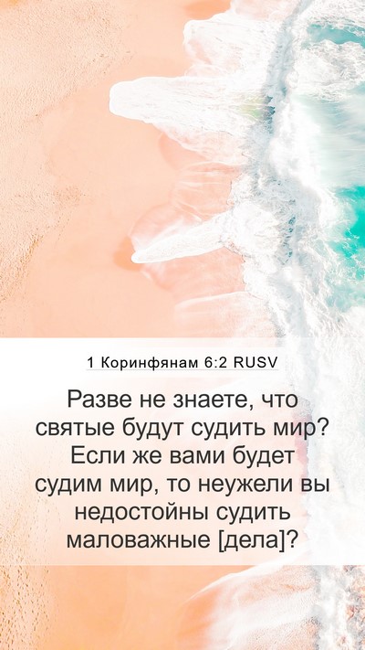 1 Коринфянам 6:2 RUSV Bible Verse Image