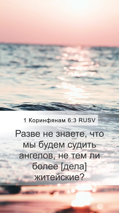 1 Коринфянам 6:3 RUSV Mobile Phone Wallpaper - Разве не знаете, что мы - Mobile Bible Verse Wallpaper
