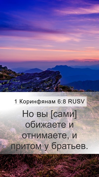 1 Коринфянам 6:8 RUSV Mobile Phone Wallpaper - Но вы [сами] обижаете и - Mobile Bible Verse Wallpaper