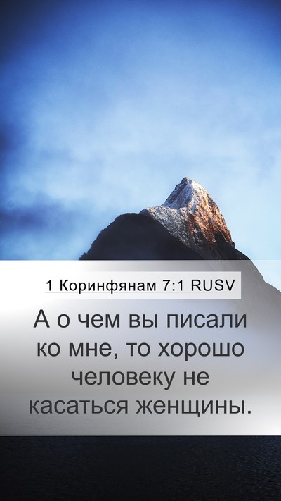1 Коринфянам 7:1 RUSV Bible Verse Image