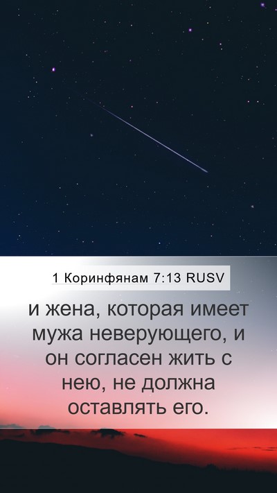 1 Коринфянам 7:13 RUSV Bible Verse Image